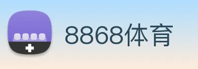 8868体育 logo
